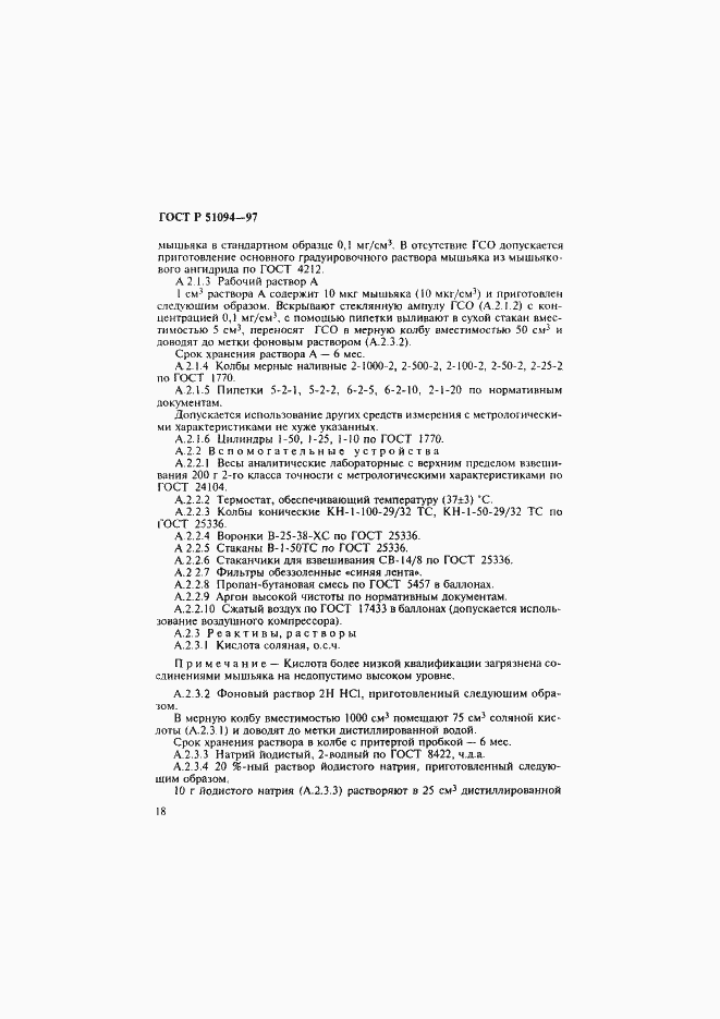 Страница 22 ГОСТ Р 51094-97