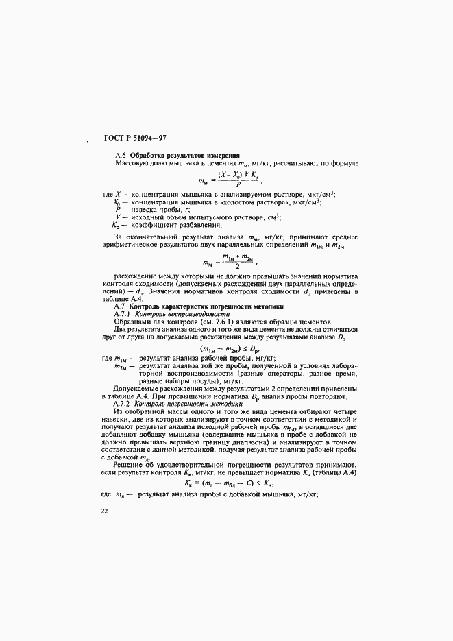 Страница 26 ГОСТ Р 51094-97