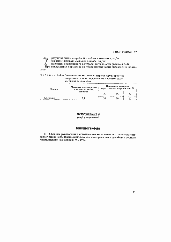 Страница 27 ГОСТ Р 51094-97