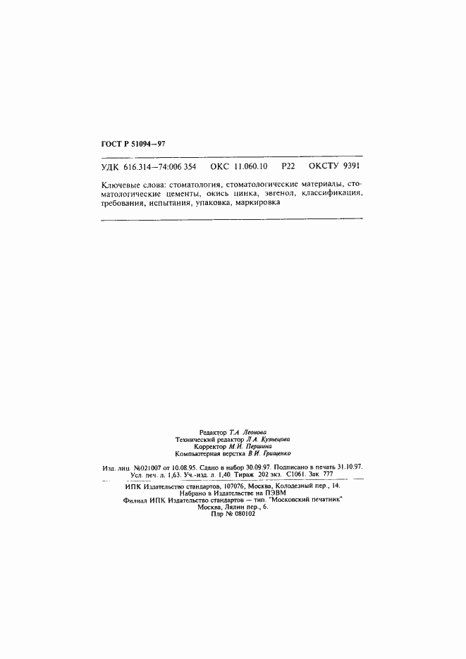 Страница 28 ГОСТ Р 51094-97