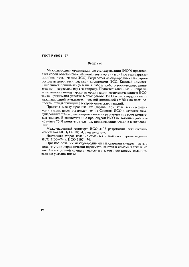 Страница 4 ГОСТ Р 51094-97
