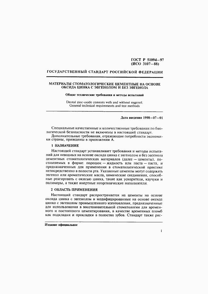 Страница 5 ГОСТ Р 51094-97