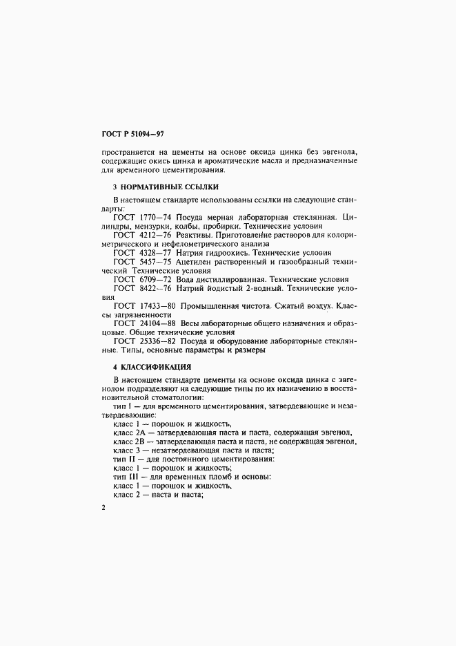 Страница 6 ГОСТ Р 51094-97
