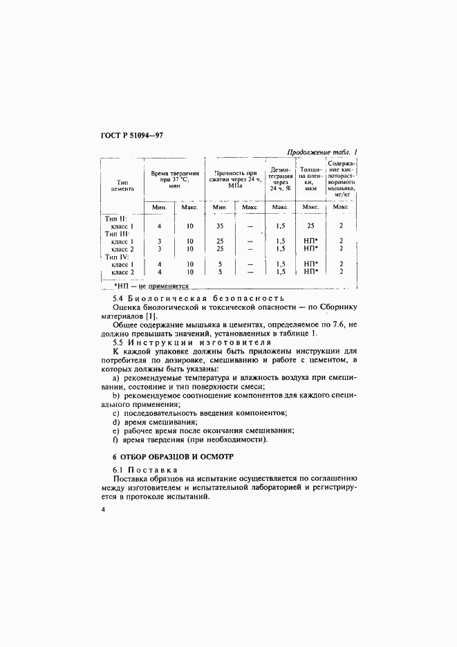 Страница 8 ГОСТ Р 51094-97