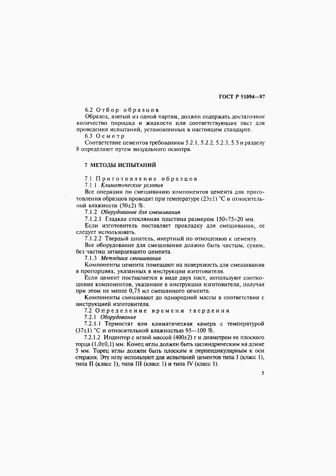 Страница 9 ГОСТ Р 51094-97