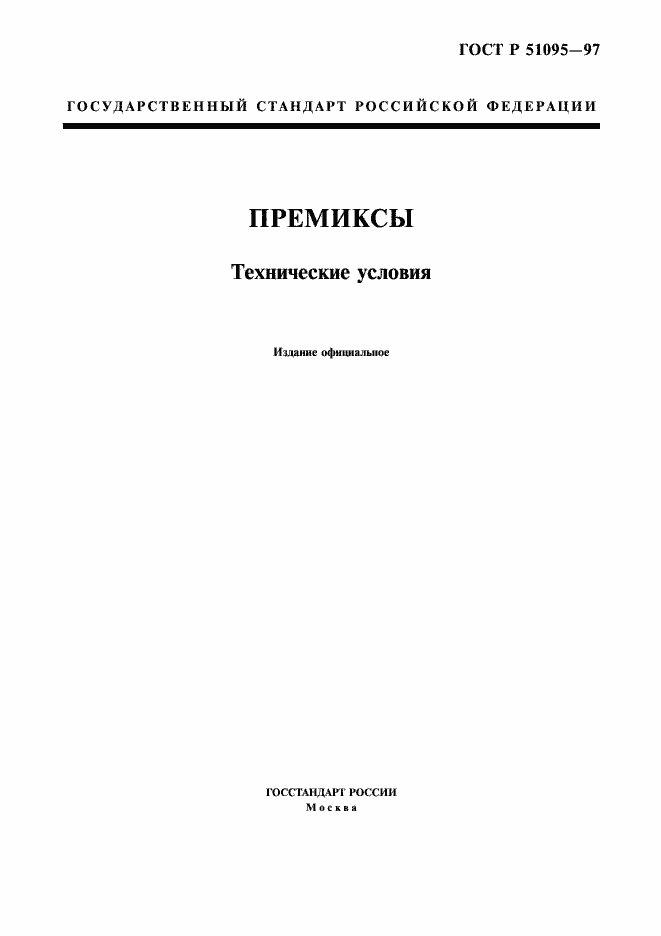 Страница 1 ГОСТ Р 51095-97