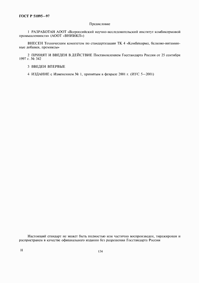 Страница 2 ГОСТ Р 51095-97