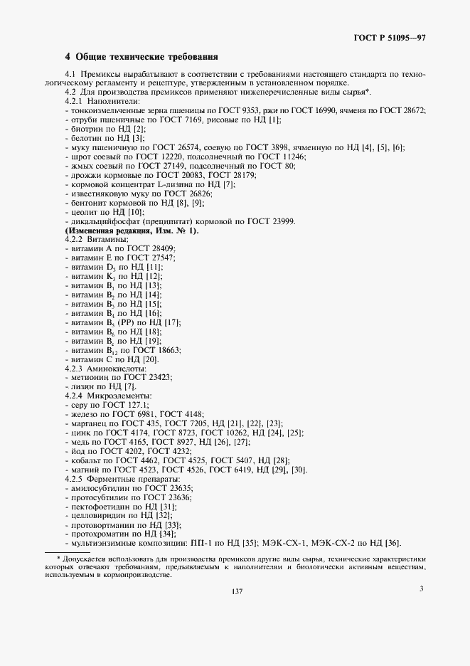 Страница 6 ГОСТ Р 51095-97