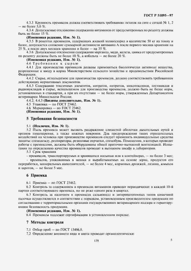 Страница 8 ГОСТ Р 51095-97