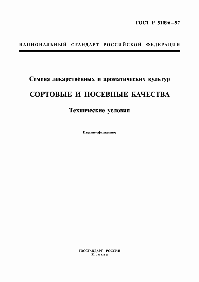 Страница 1 ГОСТ Р 51096-97