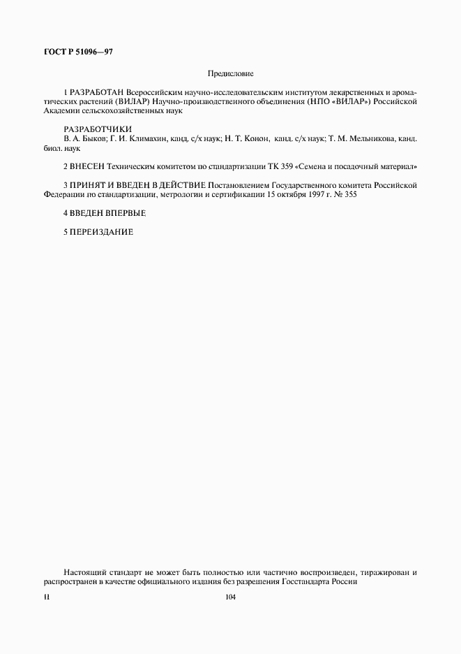 Страница 2 ГОСТ Р 51096-97