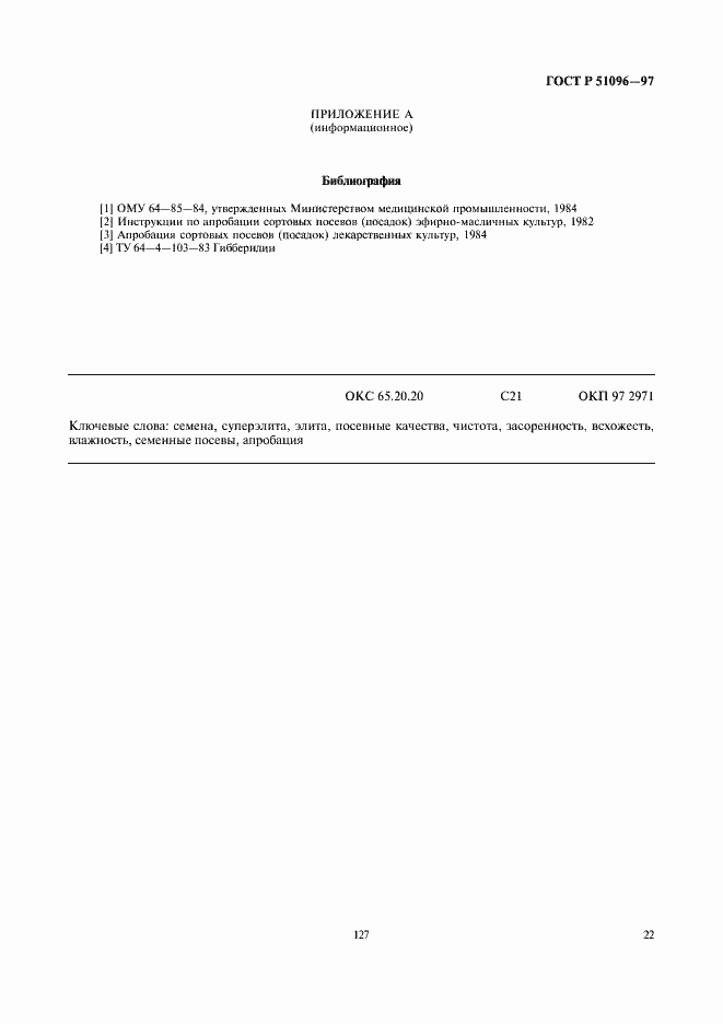 Страница 25 ГОСТ Р 51096-97