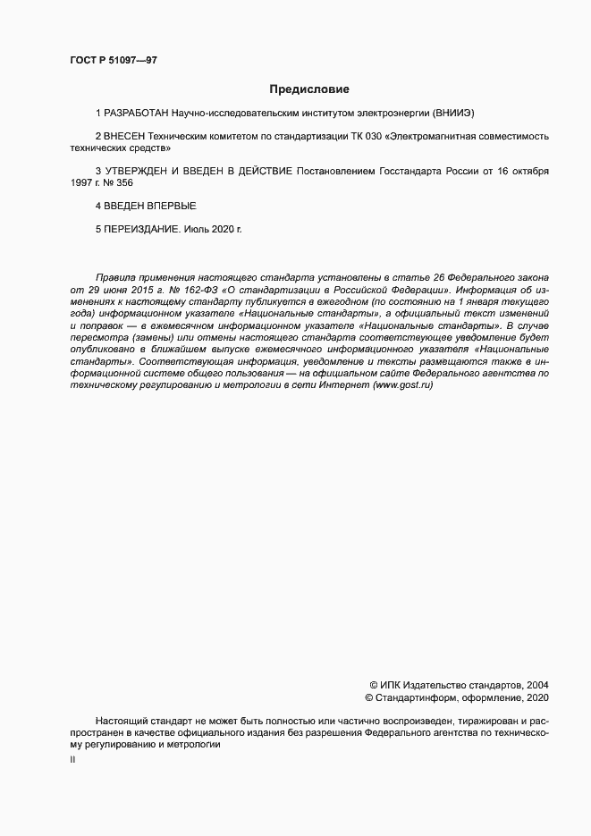 Страница 2 ГОСТ Р 51097-97