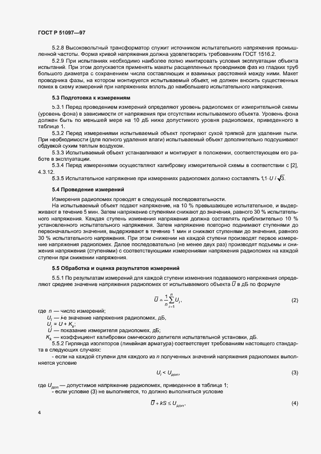 Страница 6 ГОСТ Р 51097-97