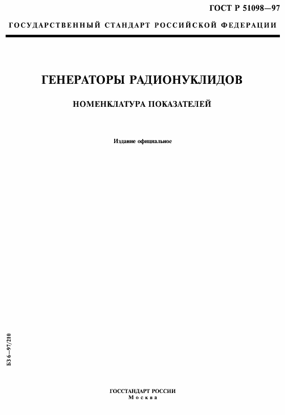 Страница 1 ГОСТ Р 51098-97