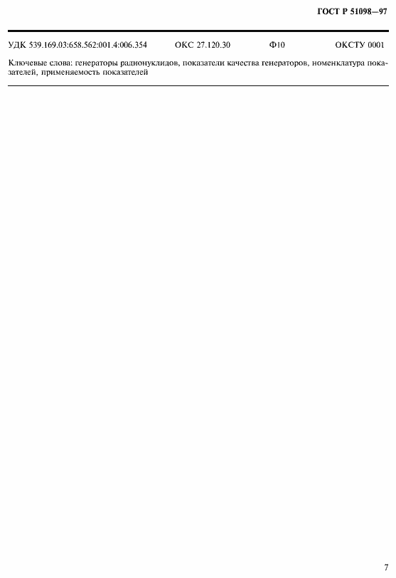 Страница 10 ГОСТ Р 51098-97