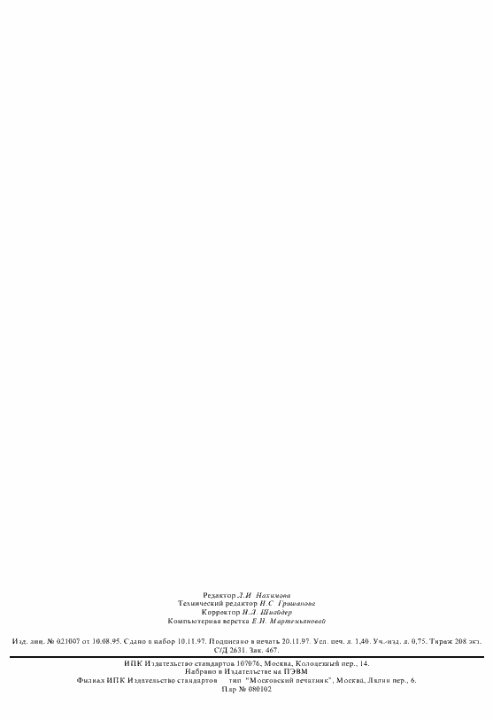 Страница 11 ГОСТ Р 51098-97