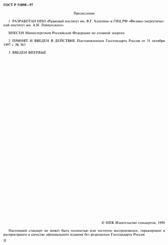 Страница 2 ГОСТ Р 51098-97