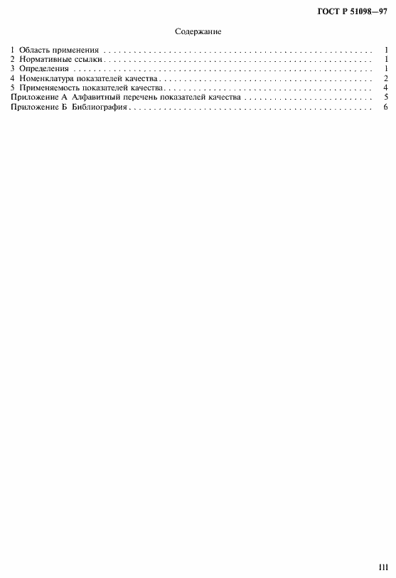 Страница 3 ГОСТ Р 51098-97