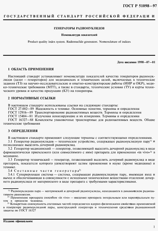 Страница 4 ГОСТ Р 51098-97