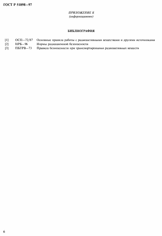 Страница 9 ГОСТ Р 51098-97