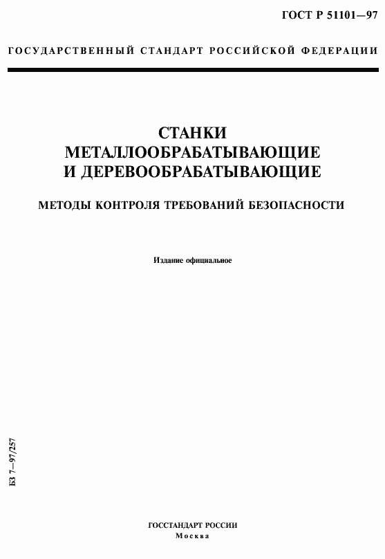 Страница 1 ГОСТ Р 51101-97