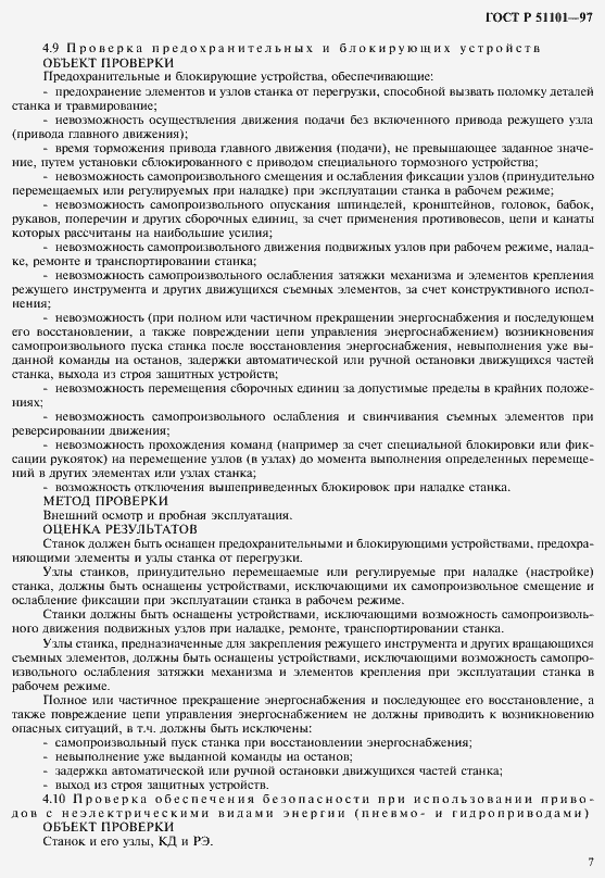 Страница 10 ГОСТ Р 51101-97