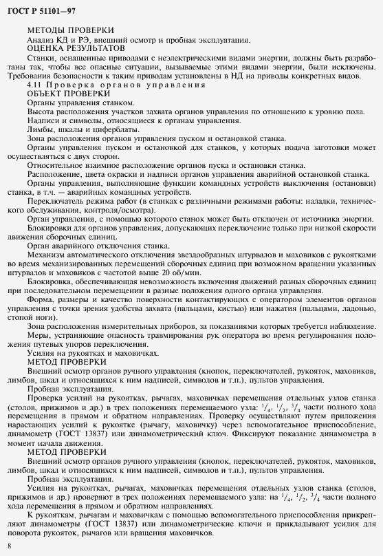 Страница 11 ГОСТ Р 51101-97