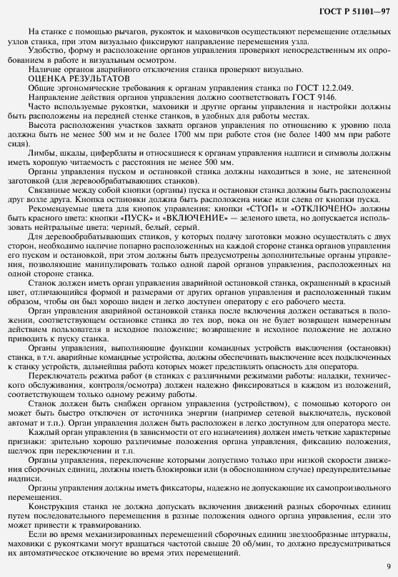 Страница 12 ГОСТ Р 51101-97