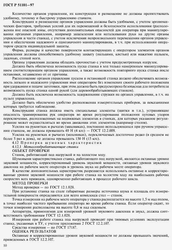 Страница 13 ГОСТ Р 51101-97