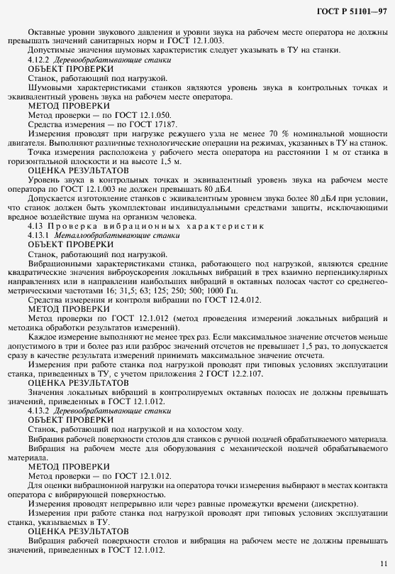 Страница 14 ГОСТ Р 51101-97