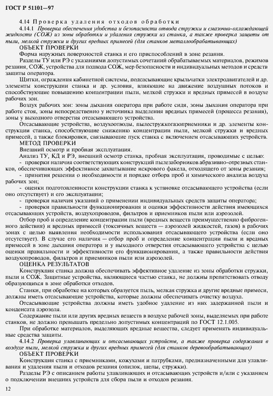 Страница 15 ГОСТ Р 51101-97