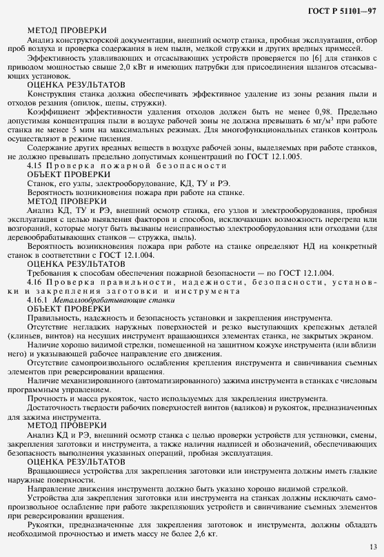 Страница 16 ГОСТ Р 51101-97