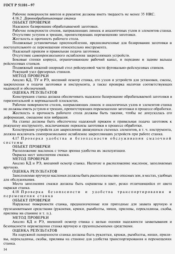 Страница 17 ГОСТ Р 51101-97