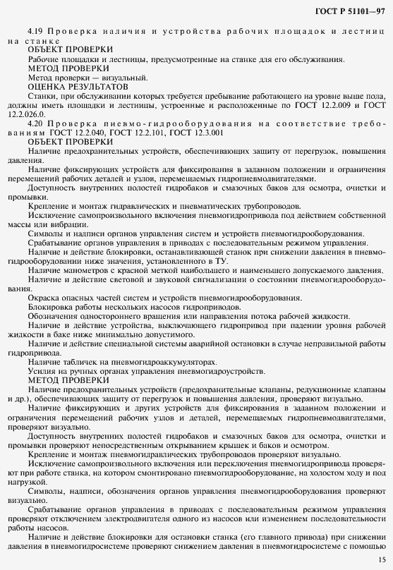 Страница 18 ГОСТ Р 51101-97