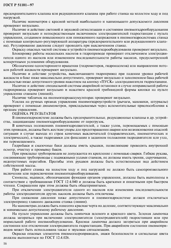 Страница 19 ГОСТ Р 51101-97