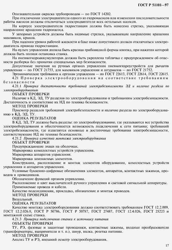 Страница 20 ГОСТ Р 51101-97