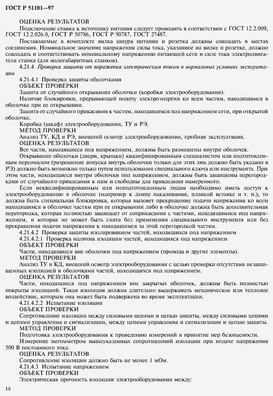 Страница 21 ГОСТ Р 51101-97