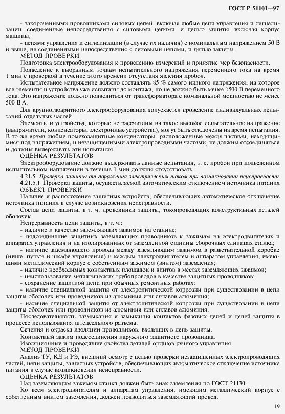 Страница 22 ГОСТ Р 51101-97
