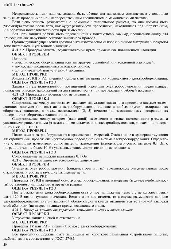 Страница 23 ГОСТ Р 51101-97