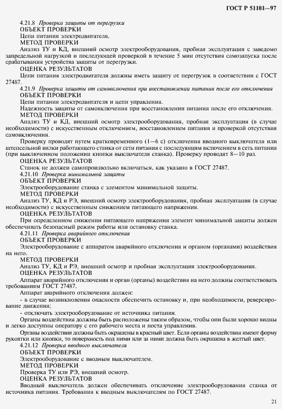 Страница 24 ГОСТ Р 51101-97