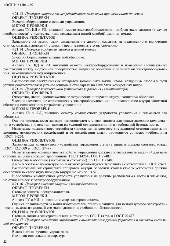 Страница 25 ГОСТ Р 51101-97