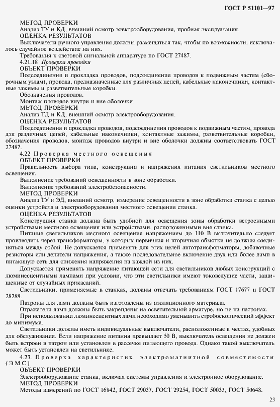 Страница 26 ГОСТ Р 51101-97