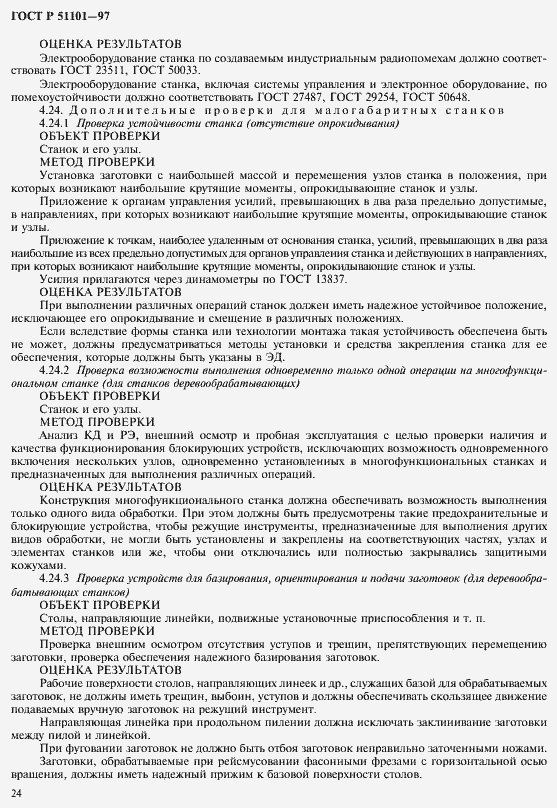 Страница 27 ГОСТ Р 51101-97