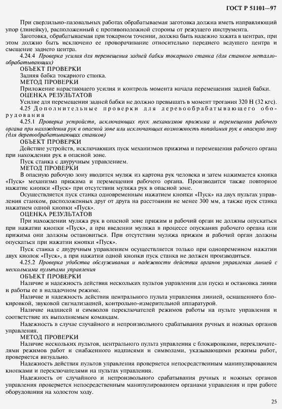 Страница 28 ГОСТ Р 51101-97