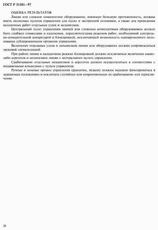 Страница 29 ГОСТ Р 51101-97