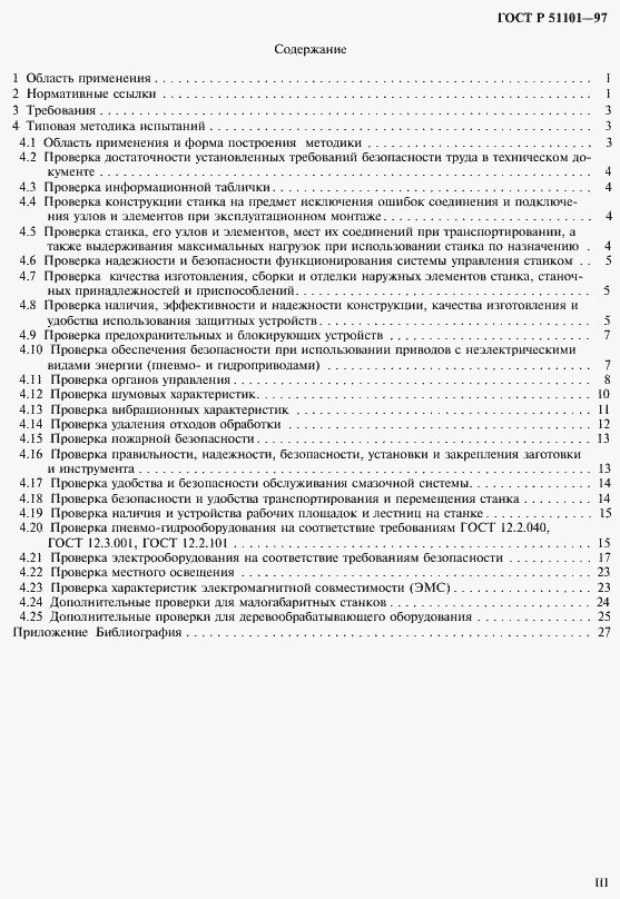 Страница 3 ГОСТ Р 51101-97