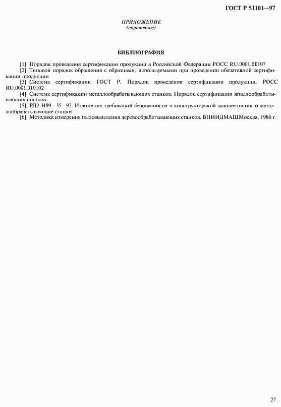Страница 30 ГОСТ Р 51101-97