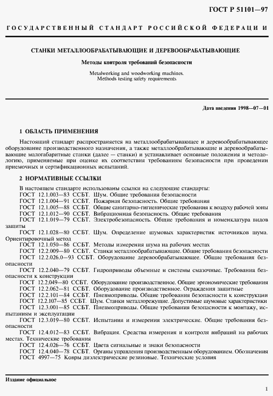 Страница 4 ГОСТ Р 51101-97