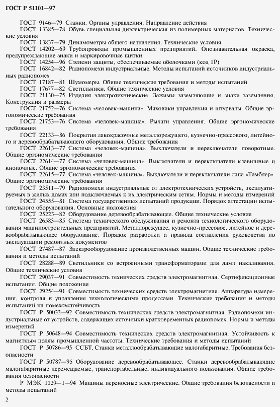 Страница 5 ГОСТ Р 51101-97